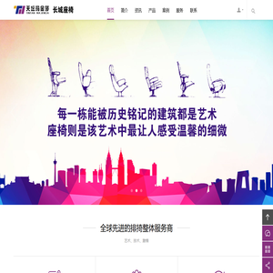 北京天坛玛金莎座椅有限公司-----长城座椅,影院座椅,剧院座椅,音乐厅座椅,会堂座椅,高端公共座椅