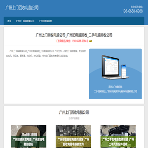 广州上门回收电脑公司_广州旧电脑回收_二手电脑回收公司