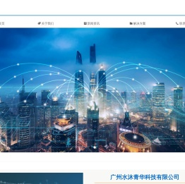 首页-广州水沐青华科技有限公司