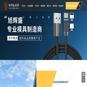 东莞市黄江旭辉盛模具厂_热流道模具_塑胶模具_AC插头模具_防水插头模具