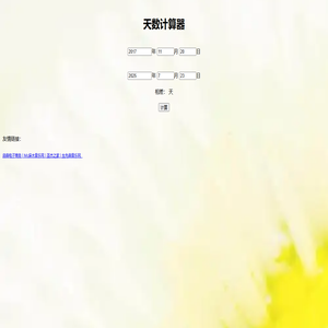 天数计算器-天数在线计算-日历天数计算器