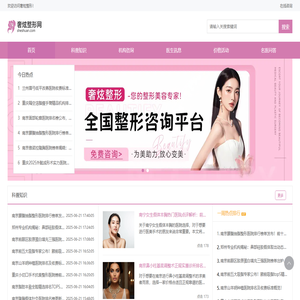 医美整形资讯，尽在我们综合平台！-奢炫整形