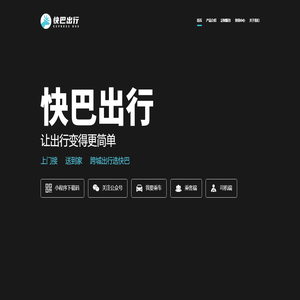 快巴出行