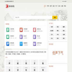 义乌市查词科技有限公司_新华字典在线查字_现代汉语词典_在线新华字典-新华字典网