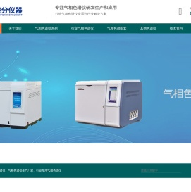 气相色谱仪全系列厂家-检测环氧乙烷残留_天然气全组分_溶剂食药品成分含量_常量微量混合气体测定_白酒变压器油在线气相色谱分析仪-广东晓分仪器