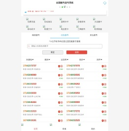 全国靓号选号系统