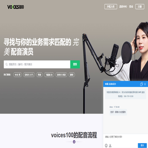 在线配音(Voices100)-广告宣传片配音|专题课件|童声|游戏角色|方言小语种在线配音网站及配音兼职平台