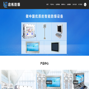 首页-防爆触摸一体机_防爆触摸屏_防爆组态屏_防爆人机界面_防爆广告机_安徽启帆防爆电气有限公司