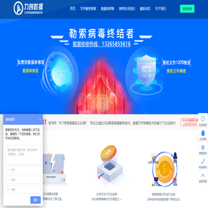 勒索病毒文件恢复-勒索病毒解密/破解-中了勒索病毒怎么处理_力创数据恢复公司