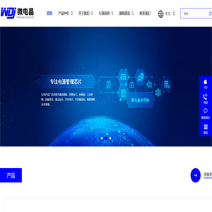 深圳市微电晶半导体有限公司-稳压LDO|轨对轨运算放大器|MOS管|驱动IC|逻辑IC|接口IC