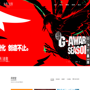 金燕达观 | 进化 EVOLUTION