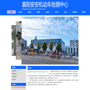 襄阳安安机动车检测中心 襄阳安安汽车检测 襄阳汽车检测