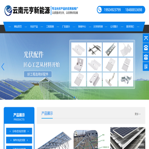 云南元亨新能源有限公司-专注光伏产品的应用和推广