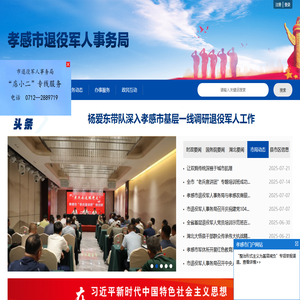 孝感市退役军人事务局