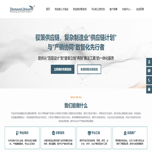 上海驭策供应链管理有限公司 | 数字化供应链管理 | 主计划管理 | 产销协同优化 | 供应链管理咨询 | 供应链咨询 | 供应链计划咨询