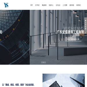 广东宜盛建筑工程有限公司_建筑装饰工程_室内装饰工程