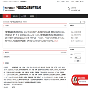 中国兵器工业集团有限公司：坦克装甲车辆,火炮,火箭炮,火箭弹,导弹,炮弹,枪弹,炸弹