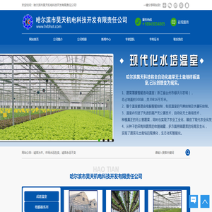 黑龙江成套温室哈尔滨温室大棚山东温室建造河北温室配件-哈尔滨市昊天机电科技开发有限责任公司哪家生产厂家设计安装专业规格齐全批发价格多少