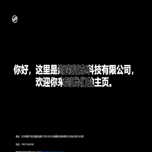 湖南括东科技有限公司