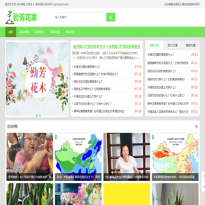 勤芳花木网_花卉种植_花语含义_养花经验_种花技巧_qinfanghuamu