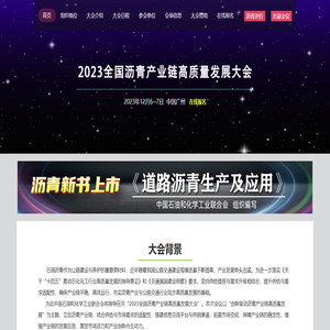 2023全国沥青产业链高质量发展大会
