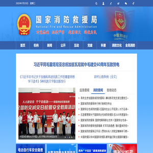 国家消防救援局