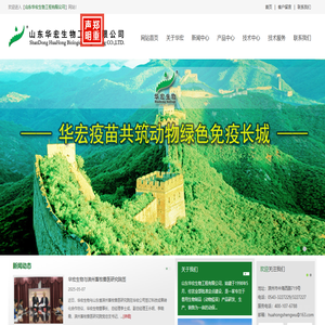 山东华宏生物工程有限公司|华宏生物|华宏疫苗|