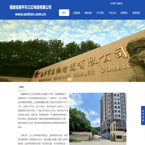 福建省南平市三红电缆有限公司