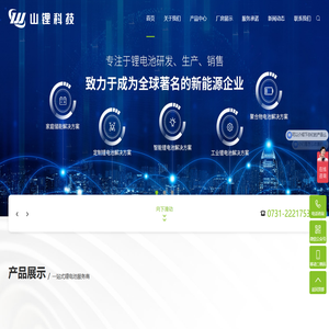 湖南山锂新能源科技有限公司_锂电池_铁锂代替铅酸电池_锂离子电池_磷酸铁锂电池