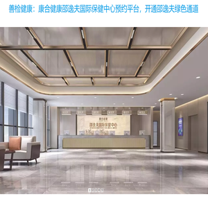 善检健康｜康合邵逸夫国际保健中心体检预约平台