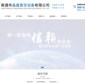 南通市晶盛真空设备有限公司