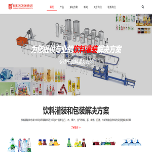 首页 - 张家港市三兴汇丰机械有限公司|灌装机|饮料机械|水灌装|果汁灌装|饮料灌装