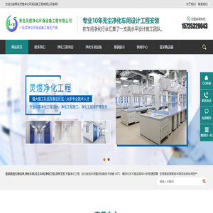 净化车间_洁净车间_无尘车间_净化工程_十百千万级无菌无尘净化-专业装修设计施工公司【灵煜官网】
