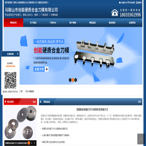 马鞍山市创能硬质合金刀模有限公司