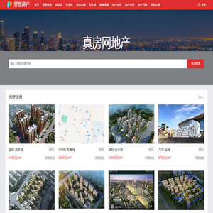 真房网 - 真实房源信息平台 | 新房二手房租房楼盘信息大全