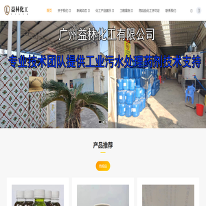广州益林化工有限公司-污水处理药剂源头工厂_广州益林化工有限公司-污水处理药剂源头工厂