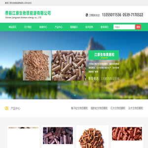 临沂生物质颗粒燃料-山东生物质颗粒厂家-临沂松木颗粒燃料厂家-江原生物质能源-恒商信息