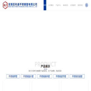 不锈钢焊管-不锈钢换热管-不锈钢波节管-无锡百利通不锈钢管有限公司