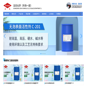洁氏化学,分散剂,渗透剂,乳化剂,增溶剂,润湿剂,表面活性剂,无泡活性剂,低泡活性剂,除油原料,除蜡原料,水基清洗原料,金属清洗剂,工业清洗原料,无泡表面活性剂,低泡表面活性剂,日用清洗表面活性剂,除油粉表面活性剂,无磷电解除油原料,光学玻璃清洗原料