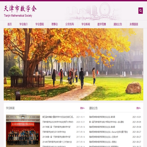 天津市数学会