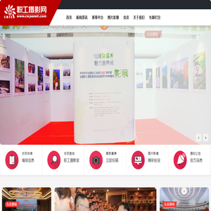 职工摄影网 - 全国职工摄影爱好者的网上家园
