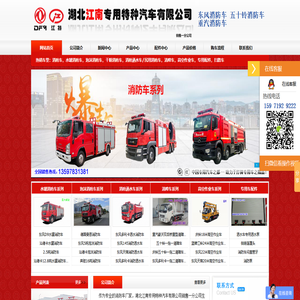 泡沫消防车|干粉消防车|水罐消防车|消防车厂家_湖北江南专用特种汽车有限公司