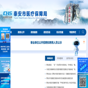 泰安市医疗保障局