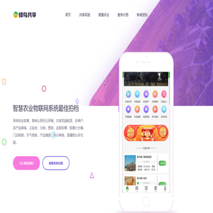 共享菜园小程序|认养农业小程序|智慧农场小程序|云养殖系统|农场管理系统|远程监控软件|农产品商城|农业项目策划|农业项目营销-蜂鸟共享