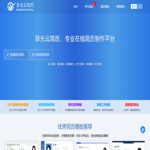 异光云简历-专业简历制作平台-求职简历模板大全