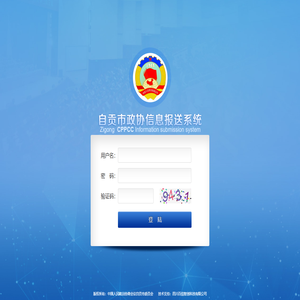 自贡市政协信息报送系统