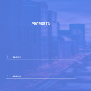 户外广告监测平台_十目监测