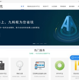 九蚂蚁企业服务平台-代办ICP许可证,增值电信业务经营许可证,网络文化经营许可证,ISO认证,软著知识产权代理等各类服务