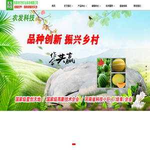洛阳市农发农业科技有限公司|西瓜品种培育|甜瓜品种培育|西瓜品种推广|甜瓜品种推广|西瓜栽培技术