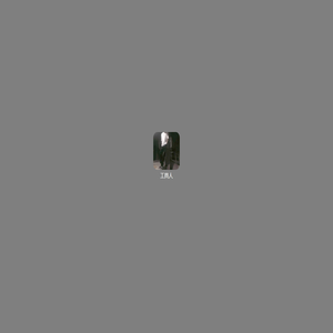 工具人